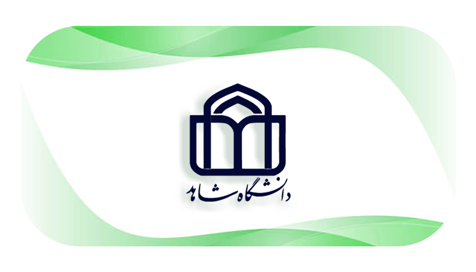 دانشگاه شاهد با بیش از 130 هزار عنوان کتاب به فهرستگان منابع کتابخانه‌ای وزارت علوم، تحقیقات و فناوری پیوست. تصویر برای اخبار