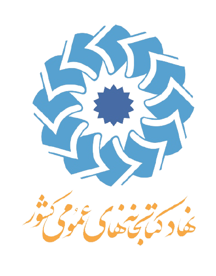 نهاد کتابخانه‌های عمومی